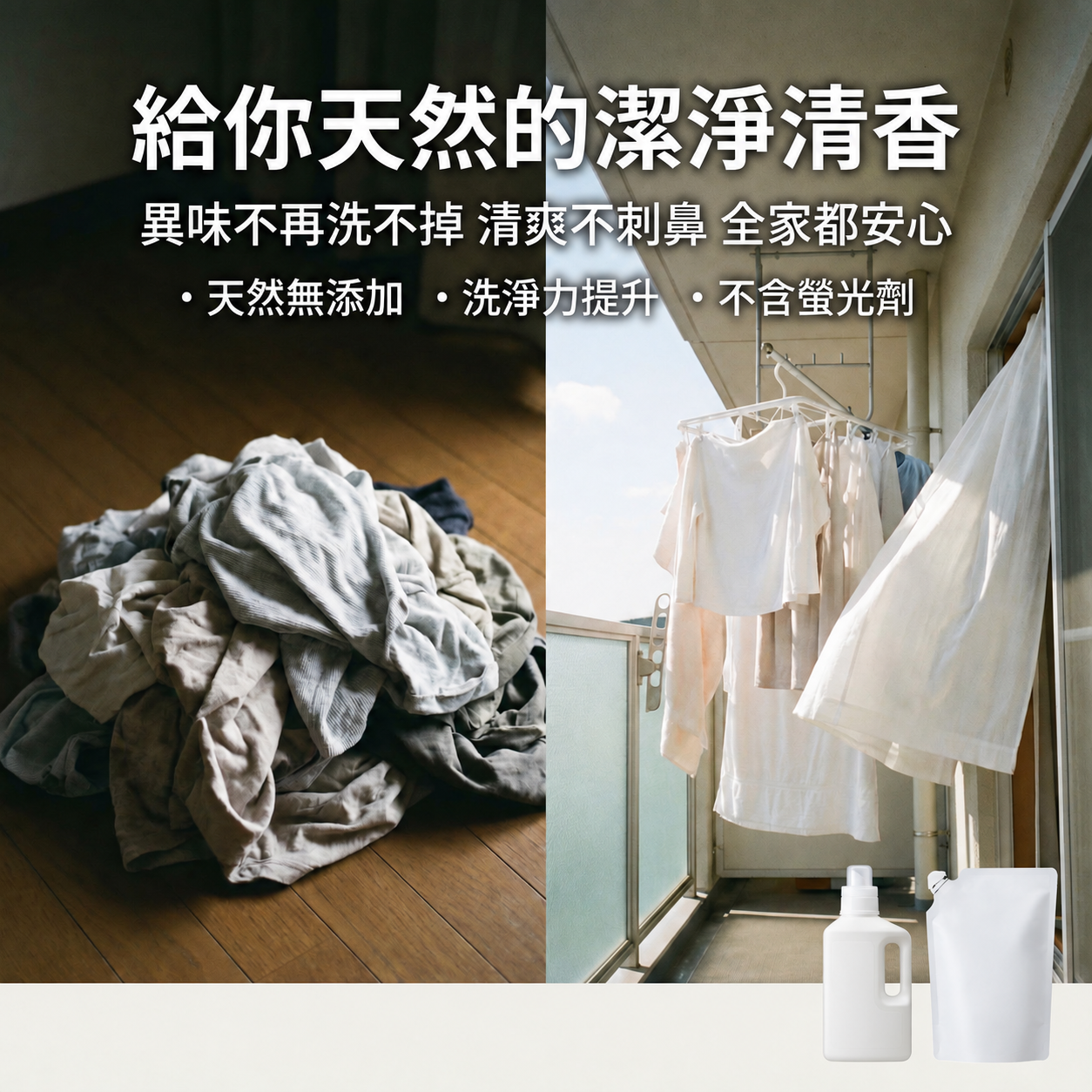 衣物與晾曬情境搭配匿名白色清潔用品包裝