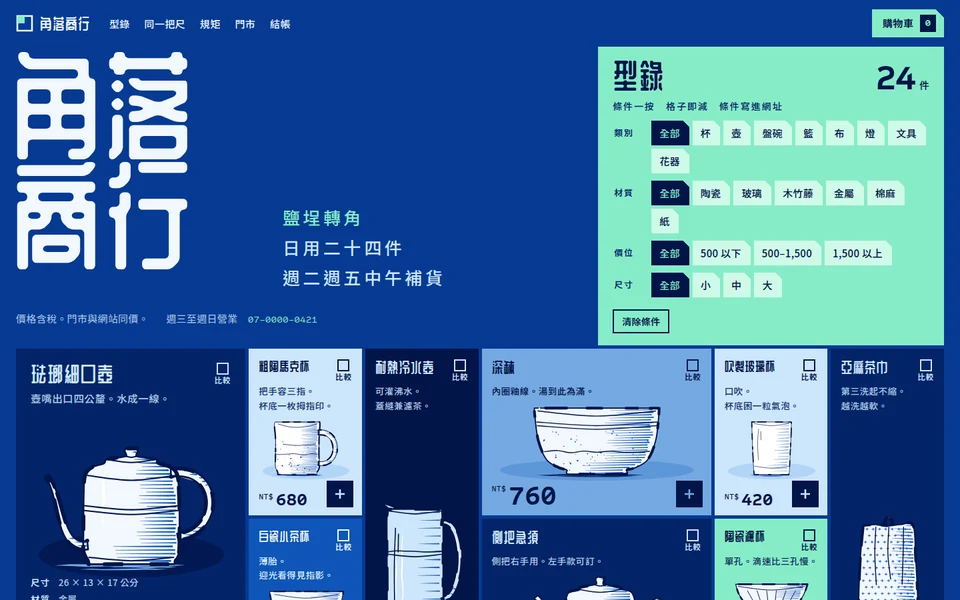 角落商行版型：藍綠色商品展示與選物陳列