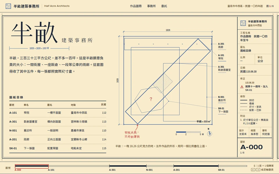 半畝版型：米色圖紙風格的建築事務所作品頁